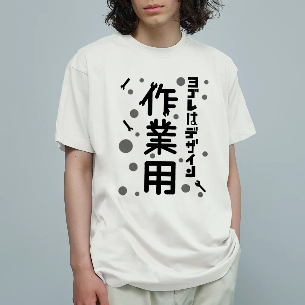 ワノハ -WANOHA-のヨゴレはデザイン（作業用） オーガニックコットンTシャツ