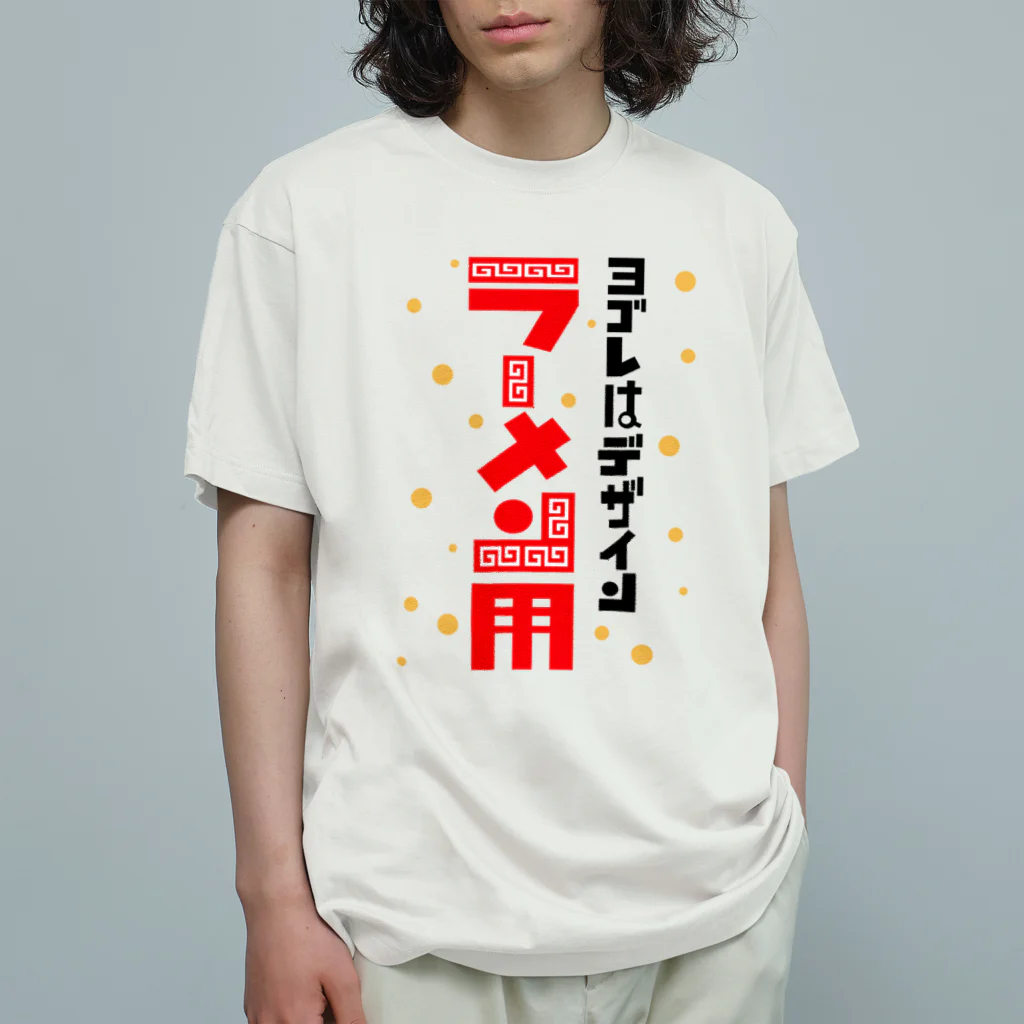 ワノハ -WANOHA-のヨゴレはデザイン（ラーメン用） オーガニックコットンTシャツ