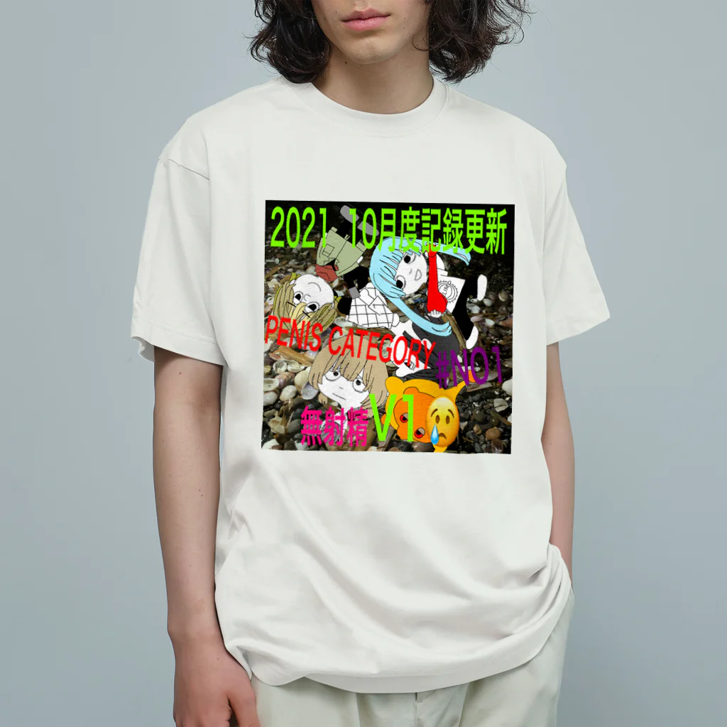 noe_uの2021年10月度陰茎イベントTシャツ Organic Cotton T-Shirt