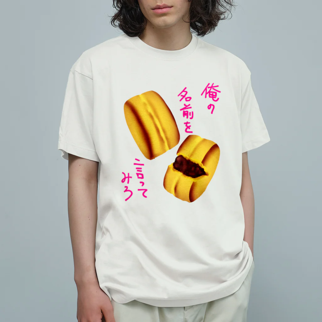 くまがすきの俺の名前を言ってみろ Organic Cotton T-Shirt