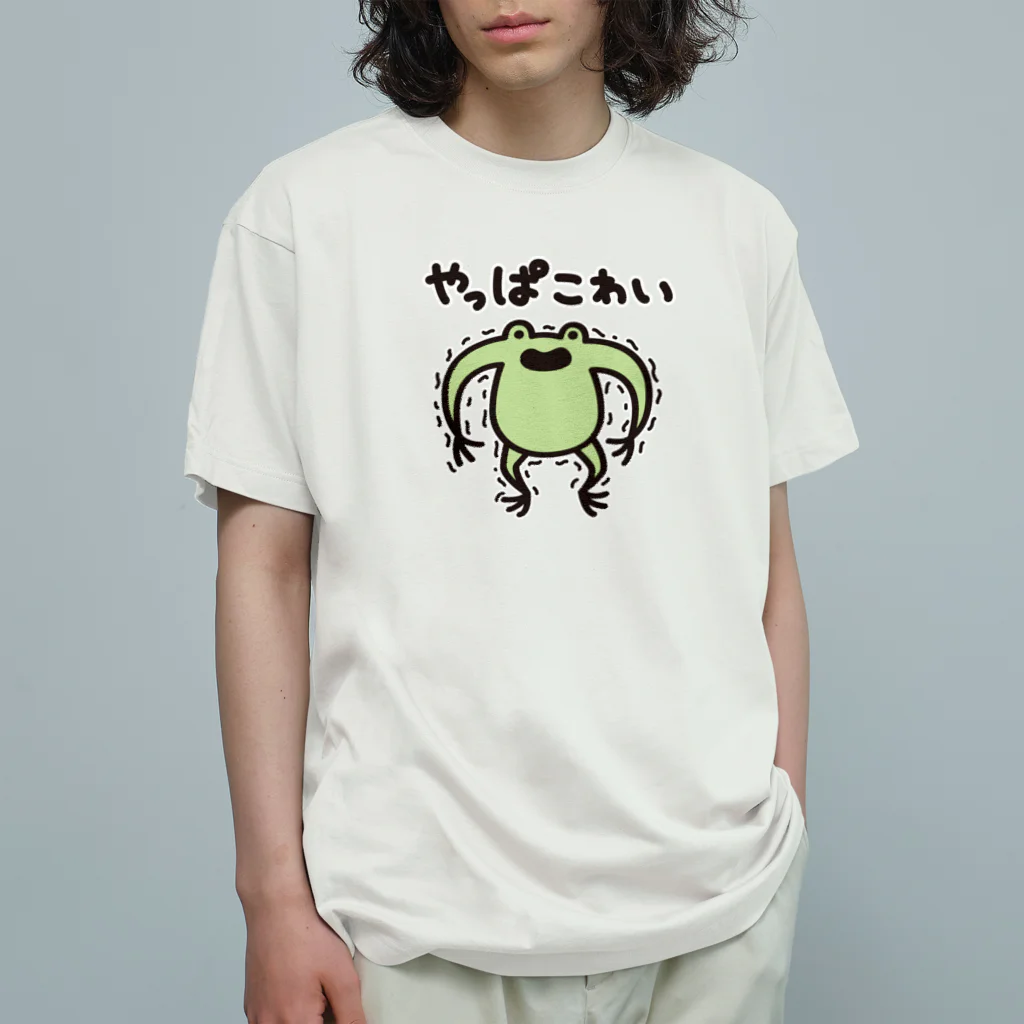 ただとま屋のやっぱこわい陽気なカエル Organic Cotton T-Shirt