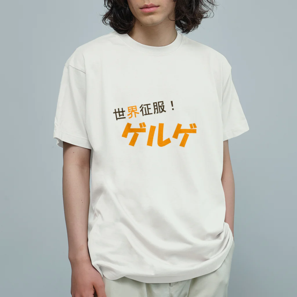 Mathematicsの世界征服！ゲルゲ Organic Cotton T-Shirt