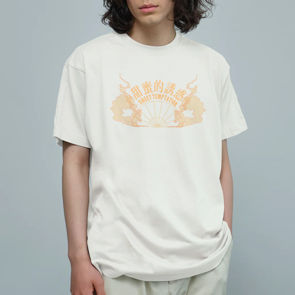 中華呪術堂（チャイナマジックホール）の【橙・表】甘い誘惑【甜蜜的诱惑】  Organic Cotton T-Shirt