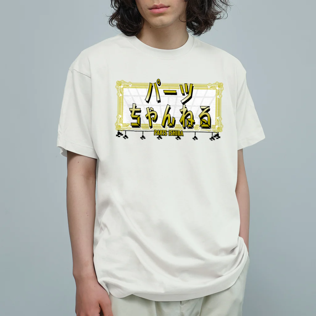 パーツイシバ公式タレントショップのパーツイシバ番組ロゴ オーガニックコットンTシャツ