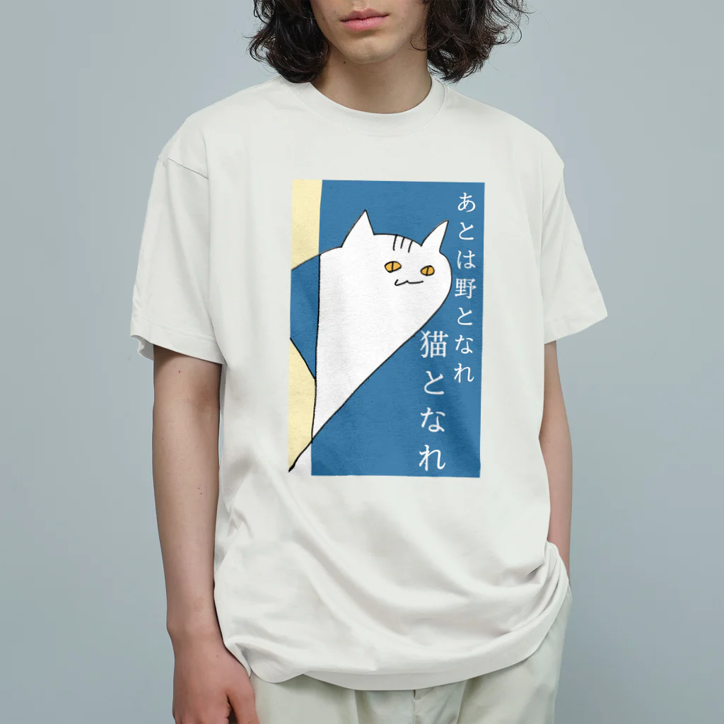 にわとり市場のあとは野となれ、猫となれ。 Organic Cotton T-Shirt