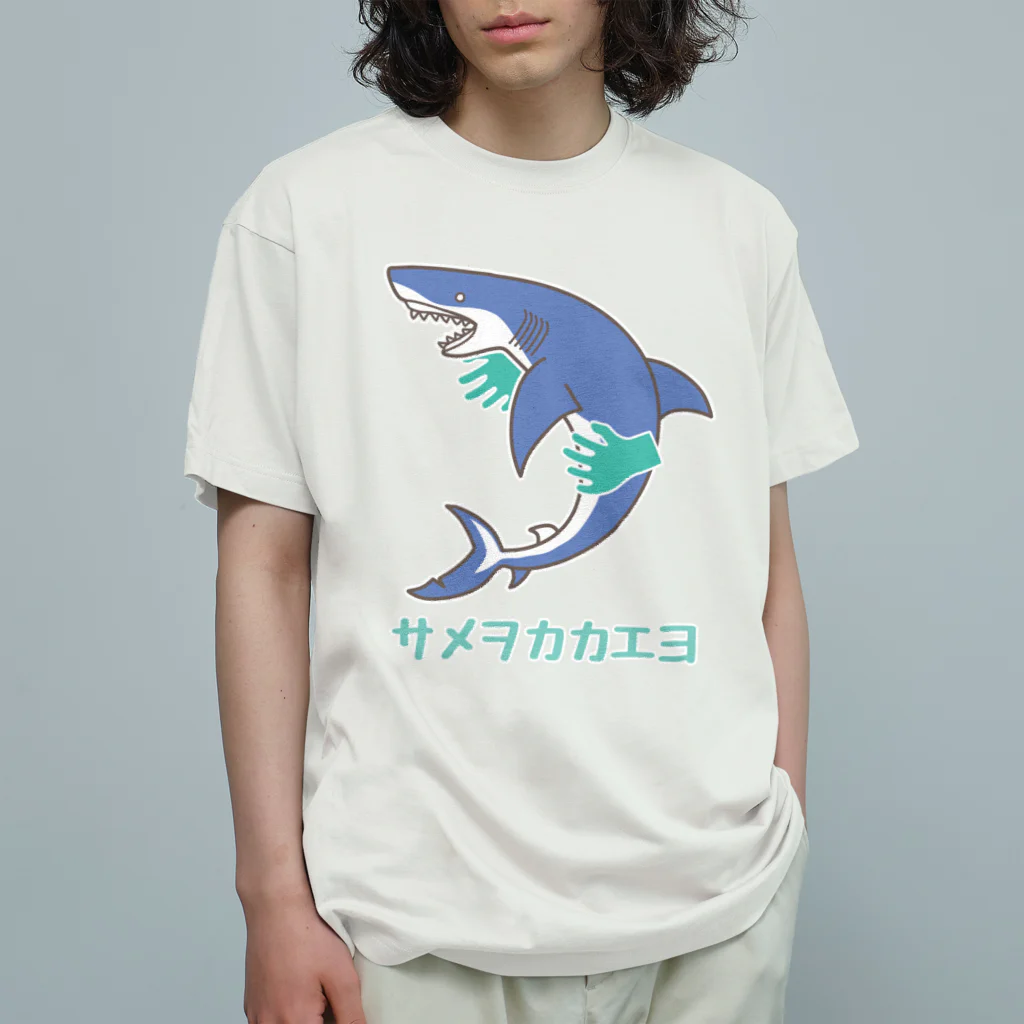 日本サメ映画学会模型部suzuri支店の蒼いサメヲカカエヨ オーガニックコットンTシャツ