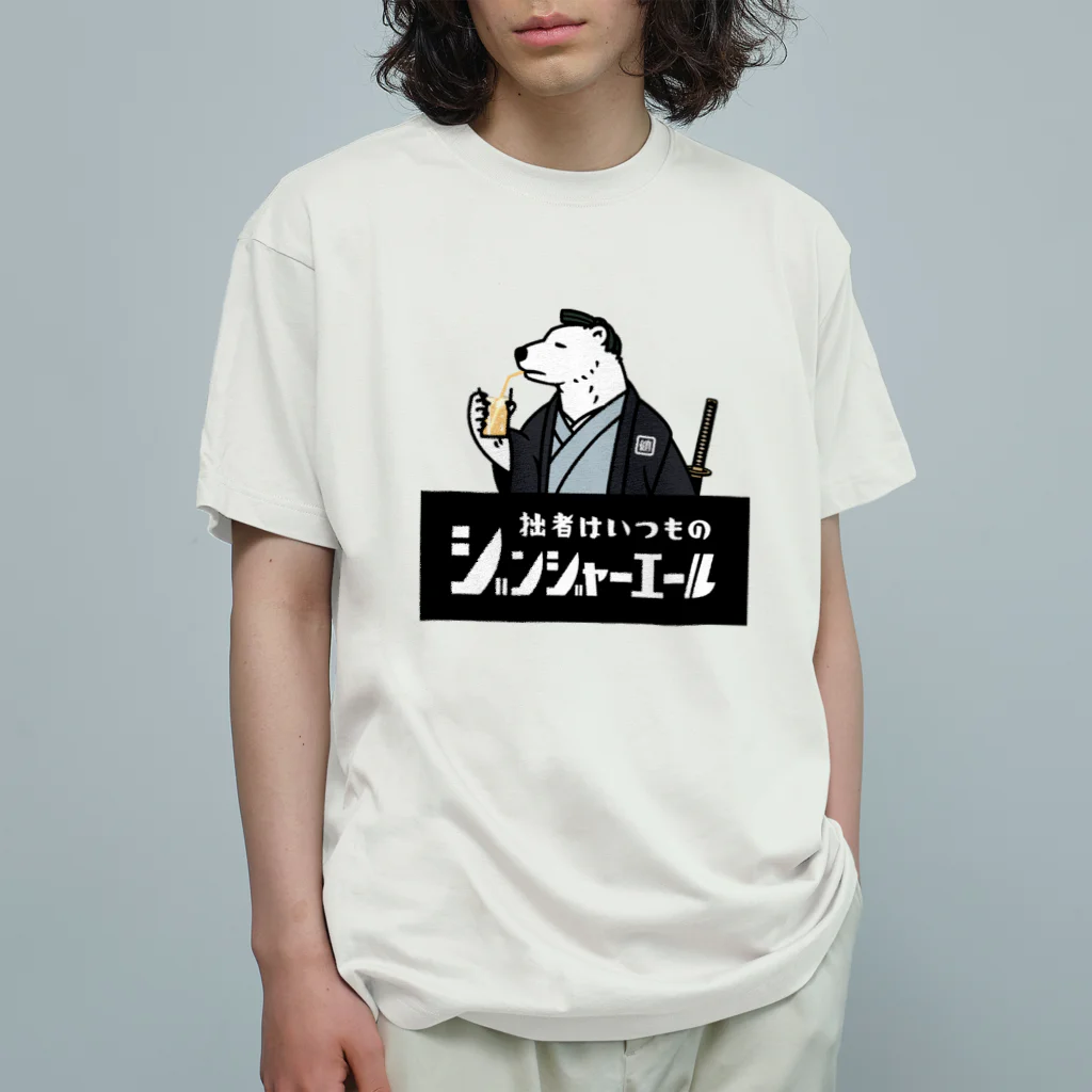 あにまる商店のシロクマ侍「健真さん」 Organic Cotton T-Shirt