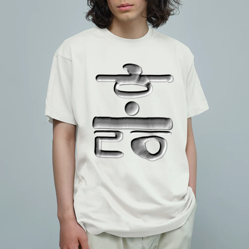 LalaHangeulのハングル　訓民正音デザイン② Organic Cotton T-Shirt