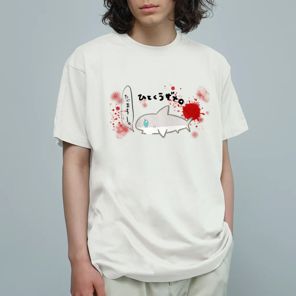 まめのき。のひとくうザメ② オーガニックコットンTシャツ