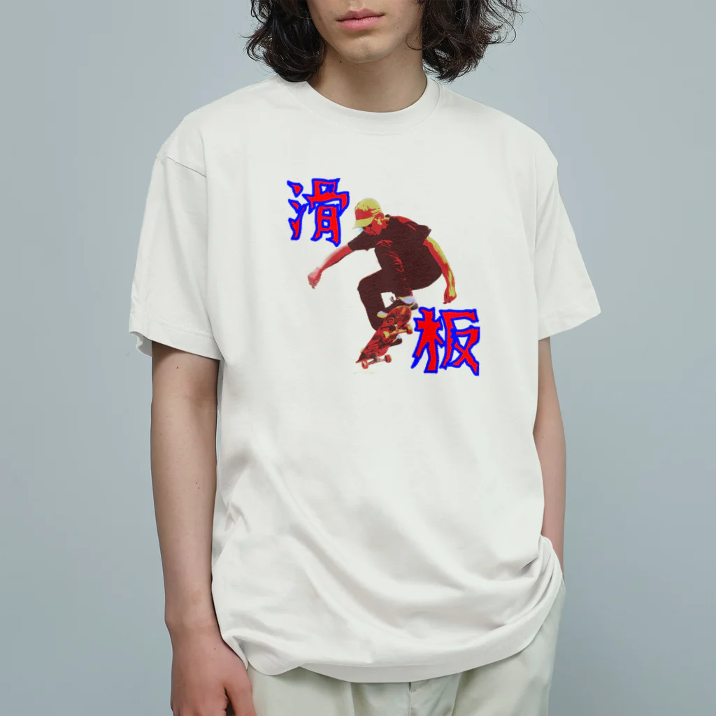 野村商店の滑板 オーガニックコットンTシャツ