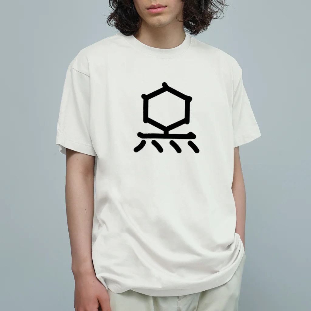 旦那芸術の無用漢字0075：Ｔ２ファージ Organic Cotton T-Shirt