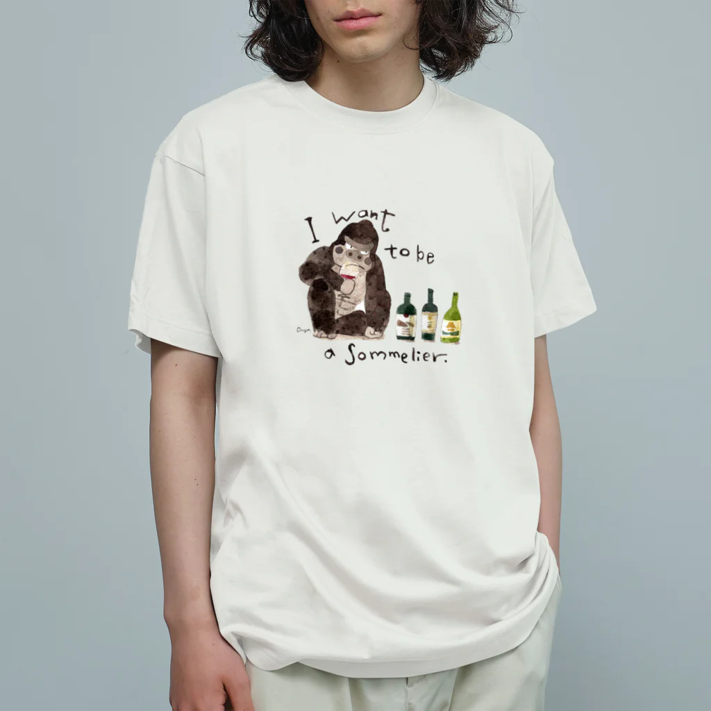 aya nariaiのソムリエになりたいゴリラ オーガニックコットンTシャツ