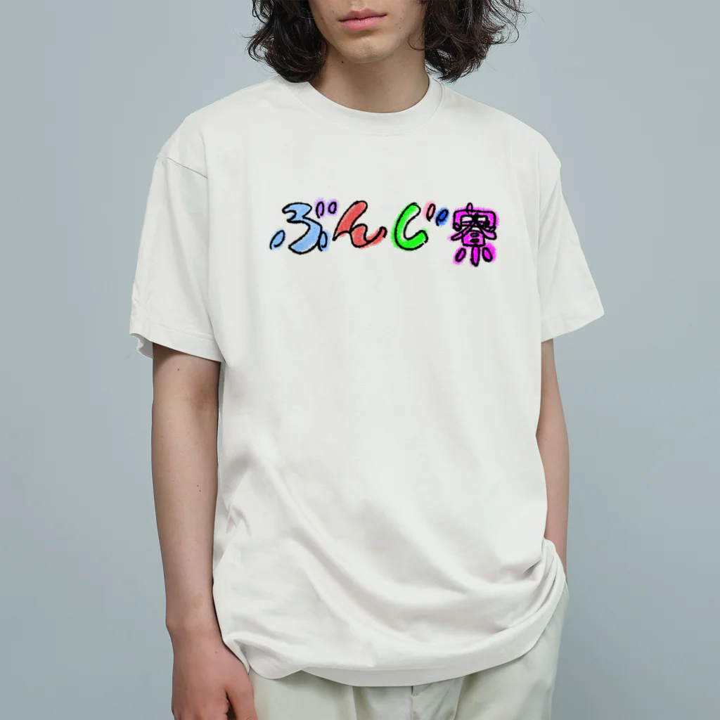 BUNJIRYOU-MANGABUのぶんじ寮グッズ オーガニックコットンTシャツ