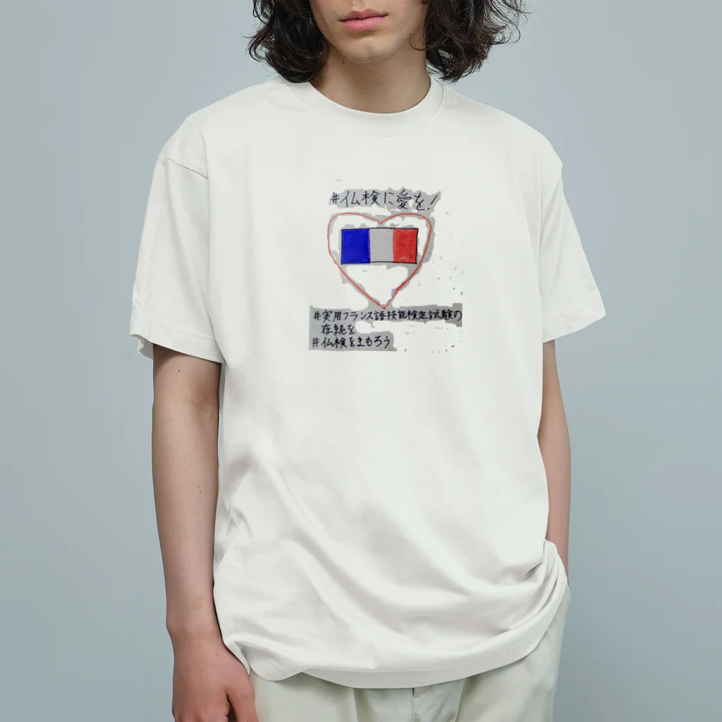 仏検に愛をショップの仏検に愛を2 Organic Cotton T-Shirt