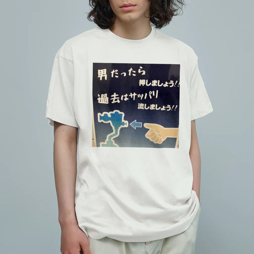 平山延寿　宅建士兼ＦＰの失恋したときにどうですか？ Organic Cotton T-Shirt