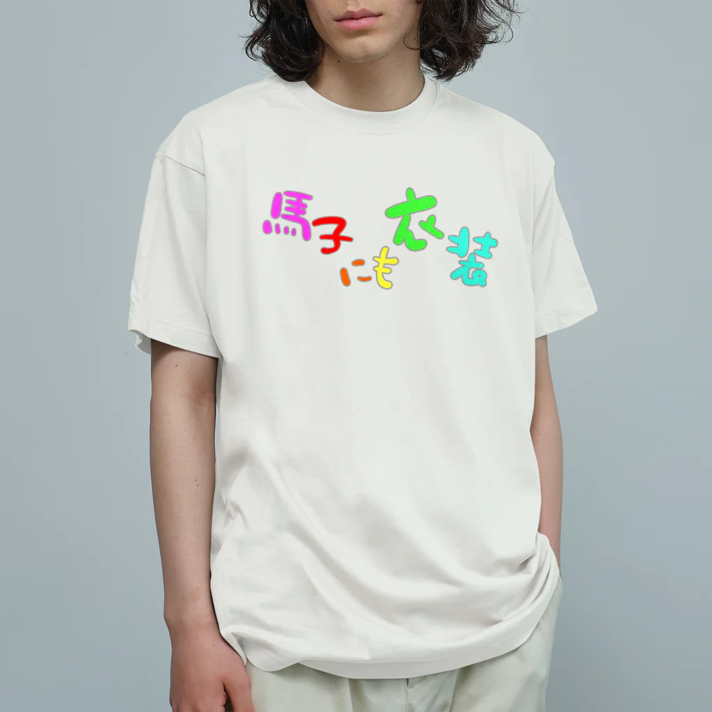 LalaHangeulの馬子にも衣装 Organic Cotton T-Shirt