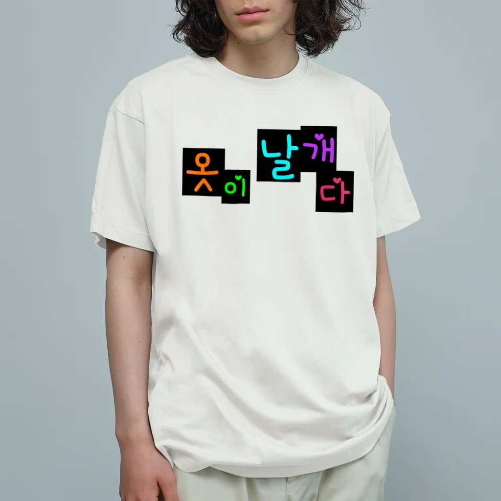 LalaHangeulの옷이 날개다　~馬子にも衣装~　② Organic Cotton T-Shirt