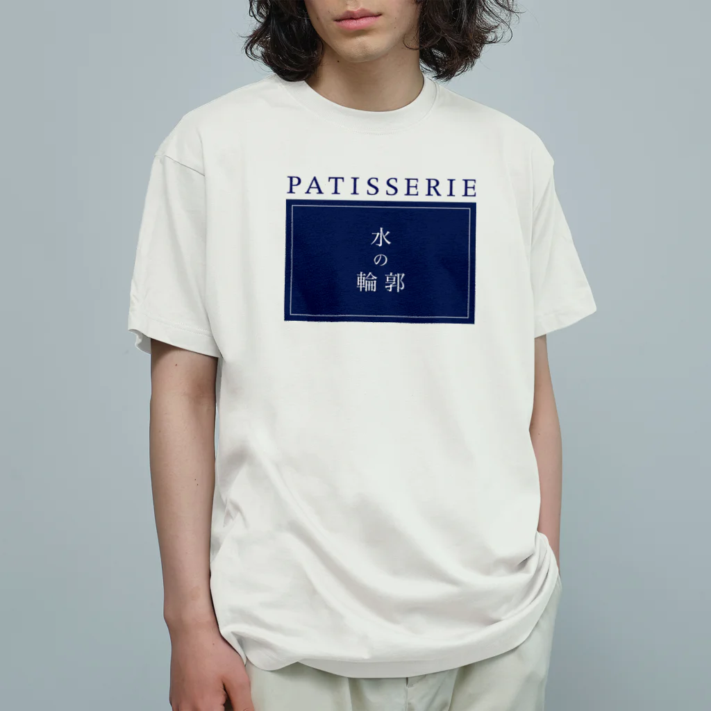 PATISSERIE 水の輪郭のPATISSERIE 水の輪郭 ロゴ オーガニックコットンTシャツ