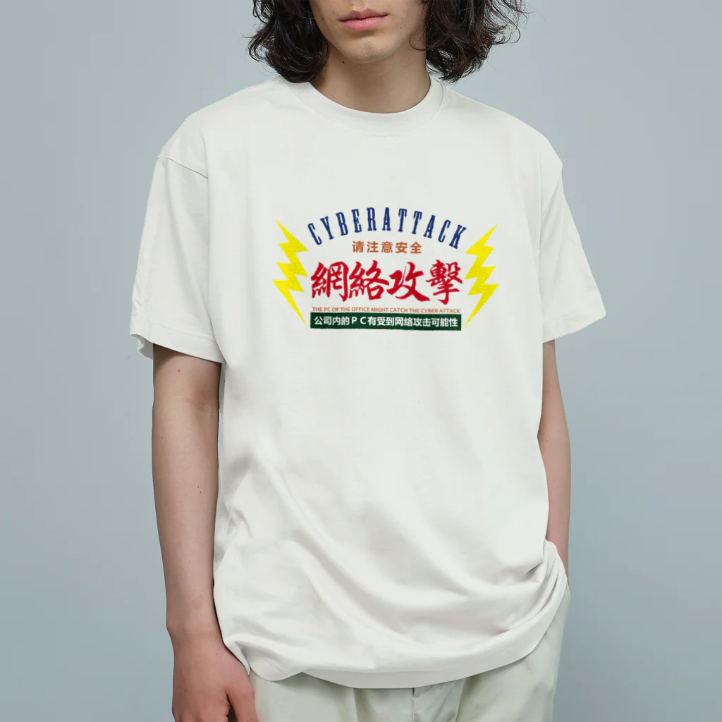 中華呪術堂（チャイナマジックホール）のサイバー攻撃にご注意下さい オーガニックコットンTシャツ