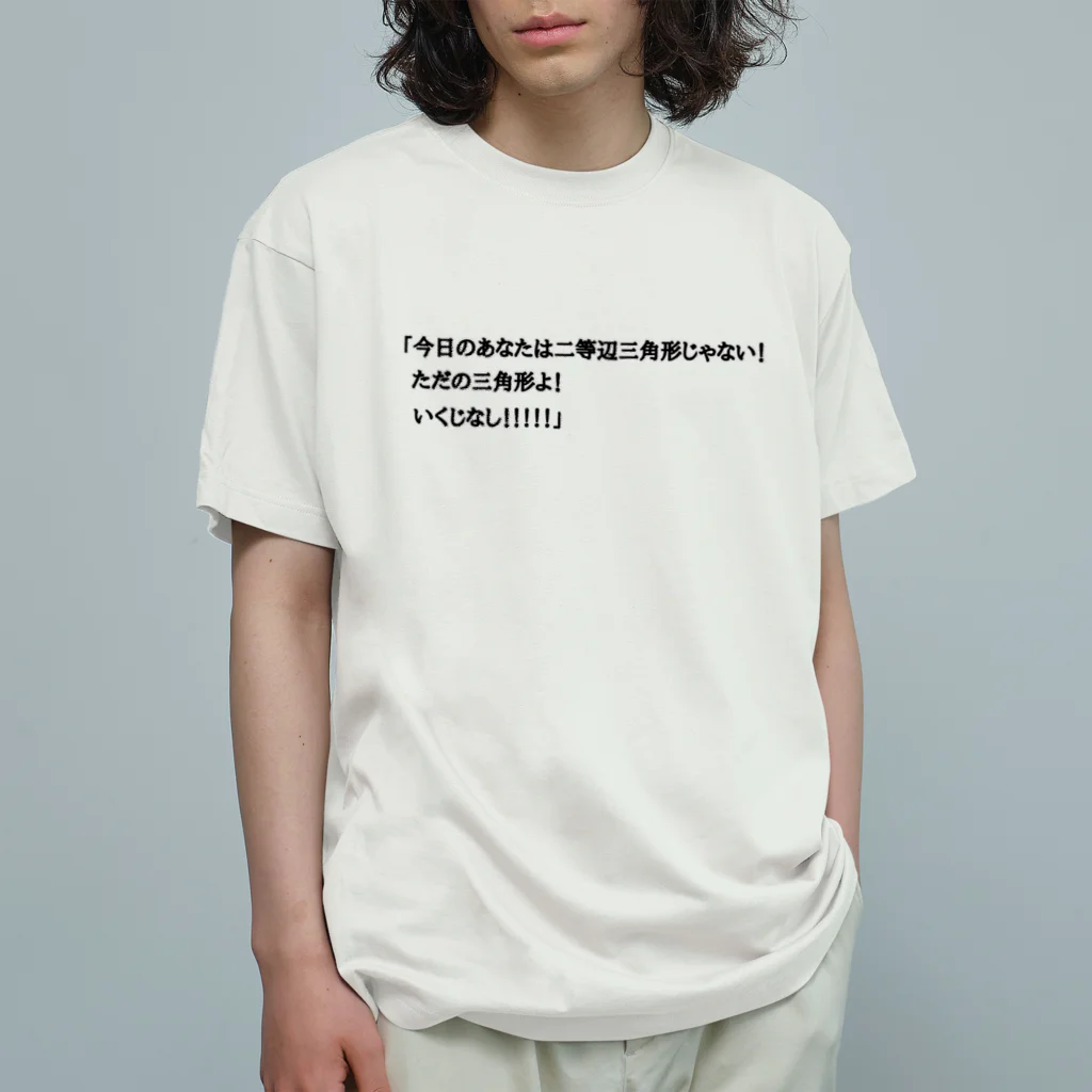 ダイナマイト87ねこ大商会の夢の中で言われて衝撃を受けた Organic Cotton T-Shirt