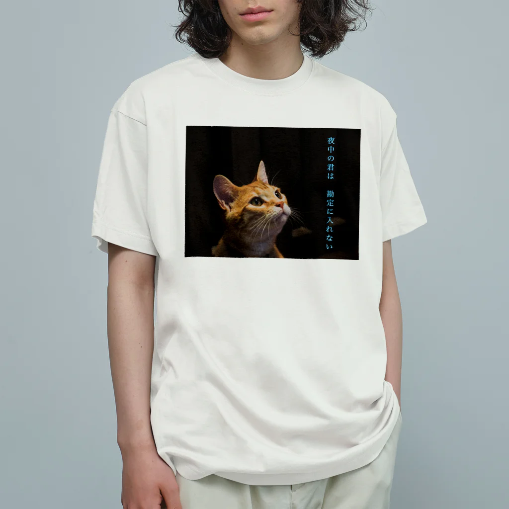 蛍石の夜中の君は　勘定に入れない オーガニックコットンTシャツ