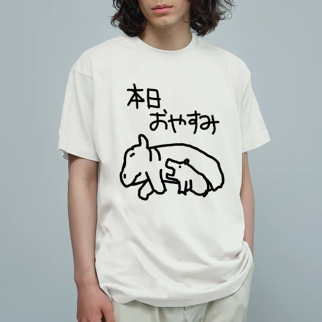 ミナミコアリクイ【のの】の本日はお休みです【カバ】 Organic Cotton T-Shirt