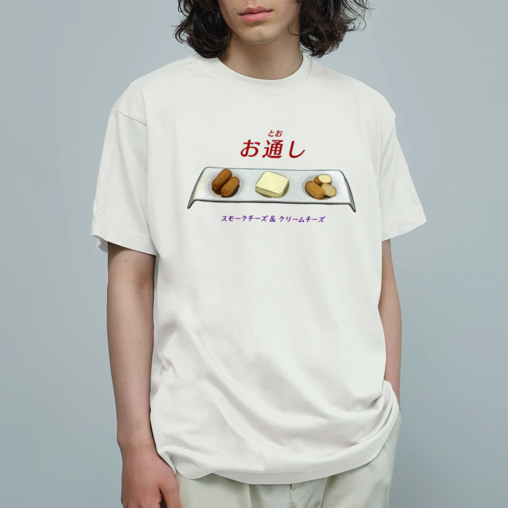 脂身通信Ｚのお通し_スモークチーズ＆クリームチーズ Organic Cotton T-Shirt