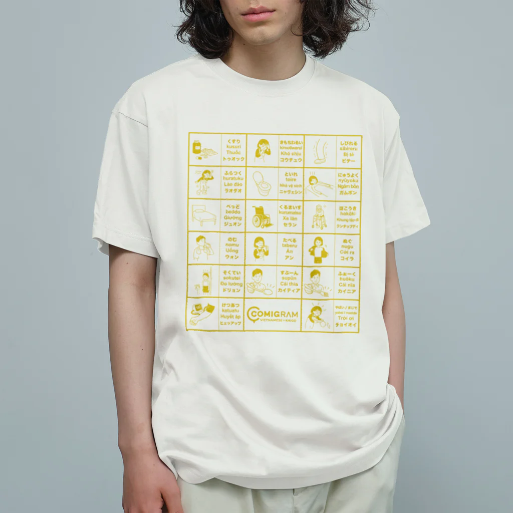 交流雑貨 COMETI（コメチ）の介護で使うベトナム語（ゴールド） オーガニックコットンTシャツ