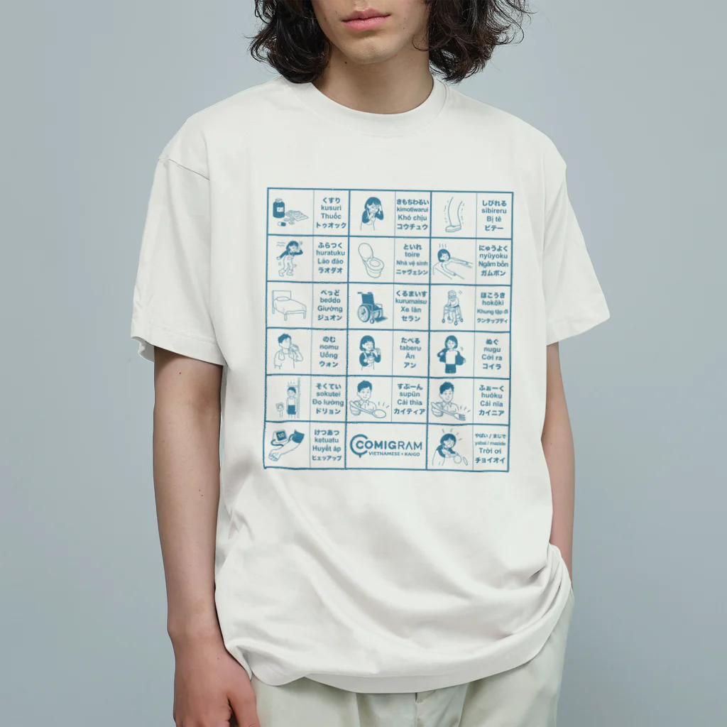 交流雑貨 COMETI（コメチ）の介護で使うベトナム語（ブルー） オーガニックコットンTシャツ