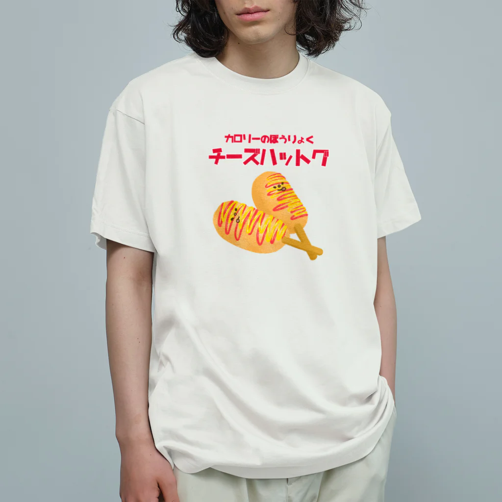 とことこ(パンの人)のカロリーのぼうりょく オーガニックコットンTシャツ