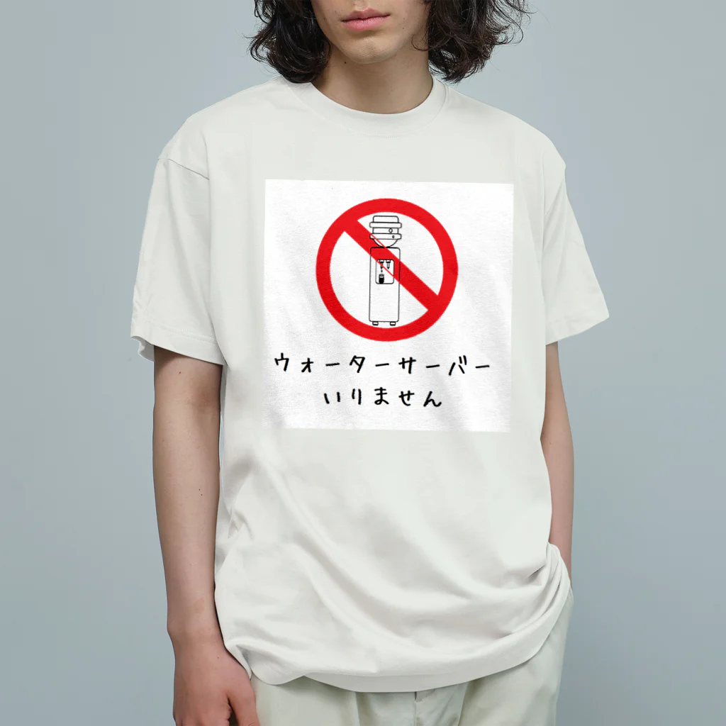 mac-is-backのウォーターサーバーいりません オーガニックコットンTシャツ