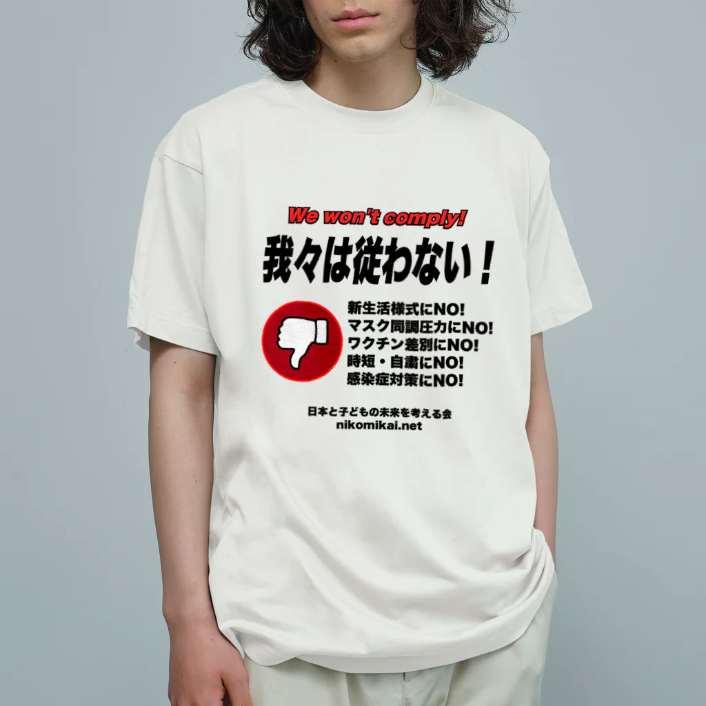 日本と子どもの未来を考える会の我々は従わない！ Organic Cotton T-Shirt