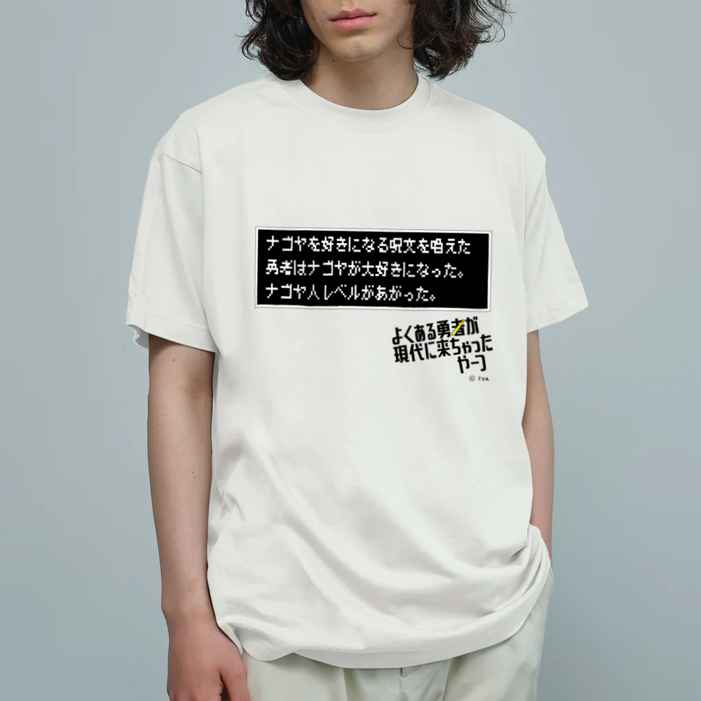 テレビ愛知番組公式グッズshopのナゴヤを好きになる呪文を唱えた。 Organic Cotton T-Shirt