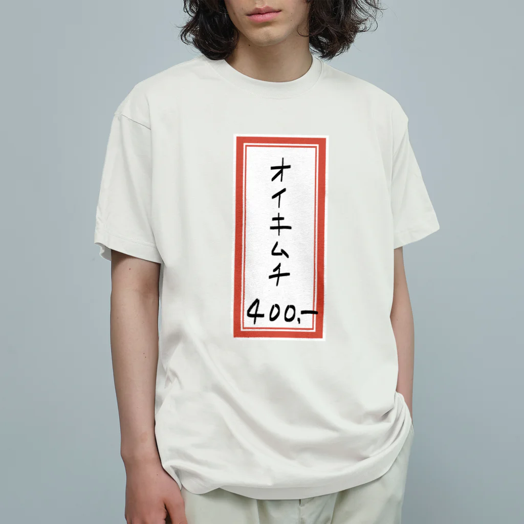 脂身通信Ｚの焼肉♪メニュー♪オイキムチ♪2202 オーガニックコットンTシャツ