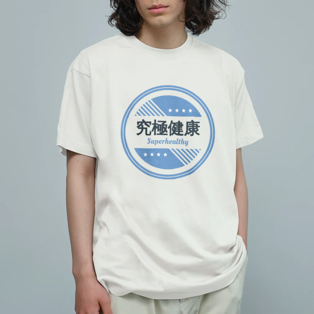 健康第一の究極健康 オーガニックコットンTシャツ