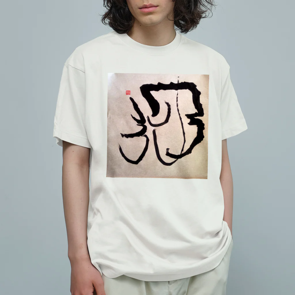 ふみの月光　オリジナルアート書グッズ Organic Cotton T-Shirt