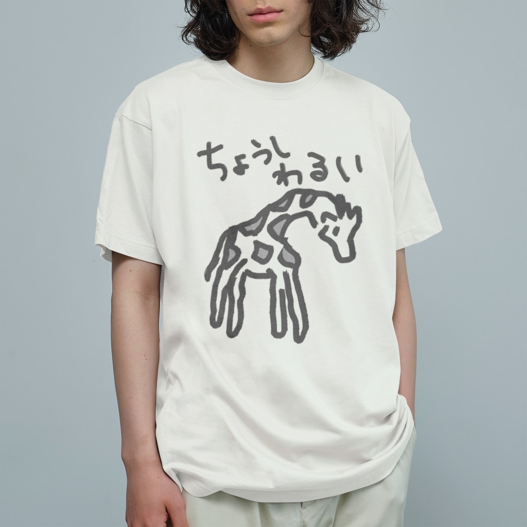 ミナミコアリクイ【のの】の調子わるい（キリン） Organic Cotton T-Shirt