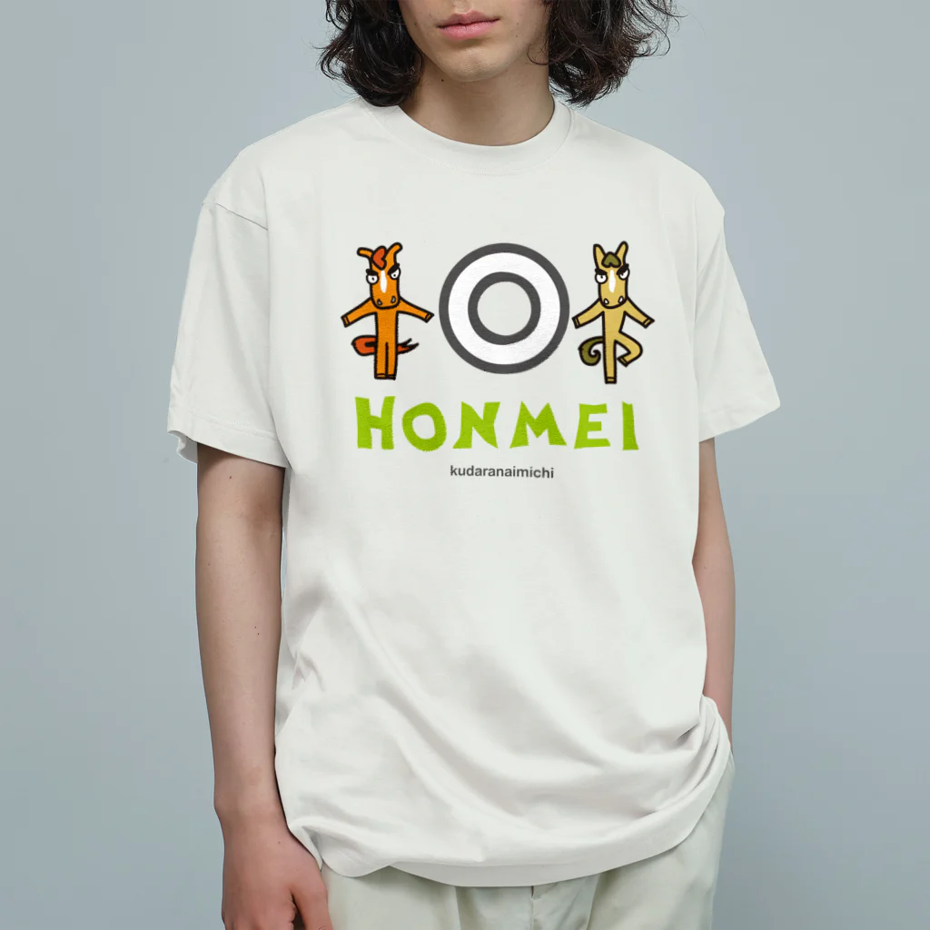 くだらないみち商店のHONMEI 〜 I Love Horses!  Organic Cotton T-Shirt