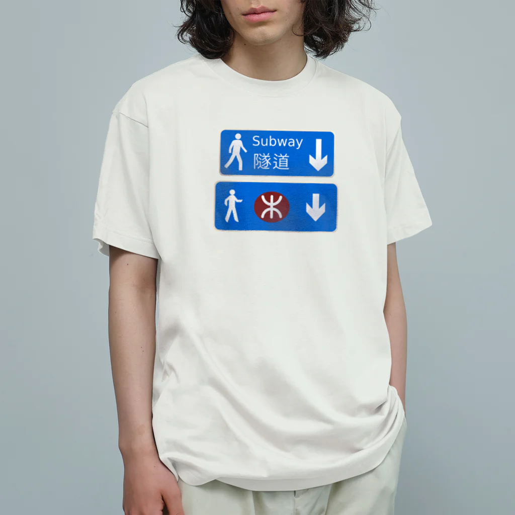 香港情景の隧道 Organic Cotton T-Shirt