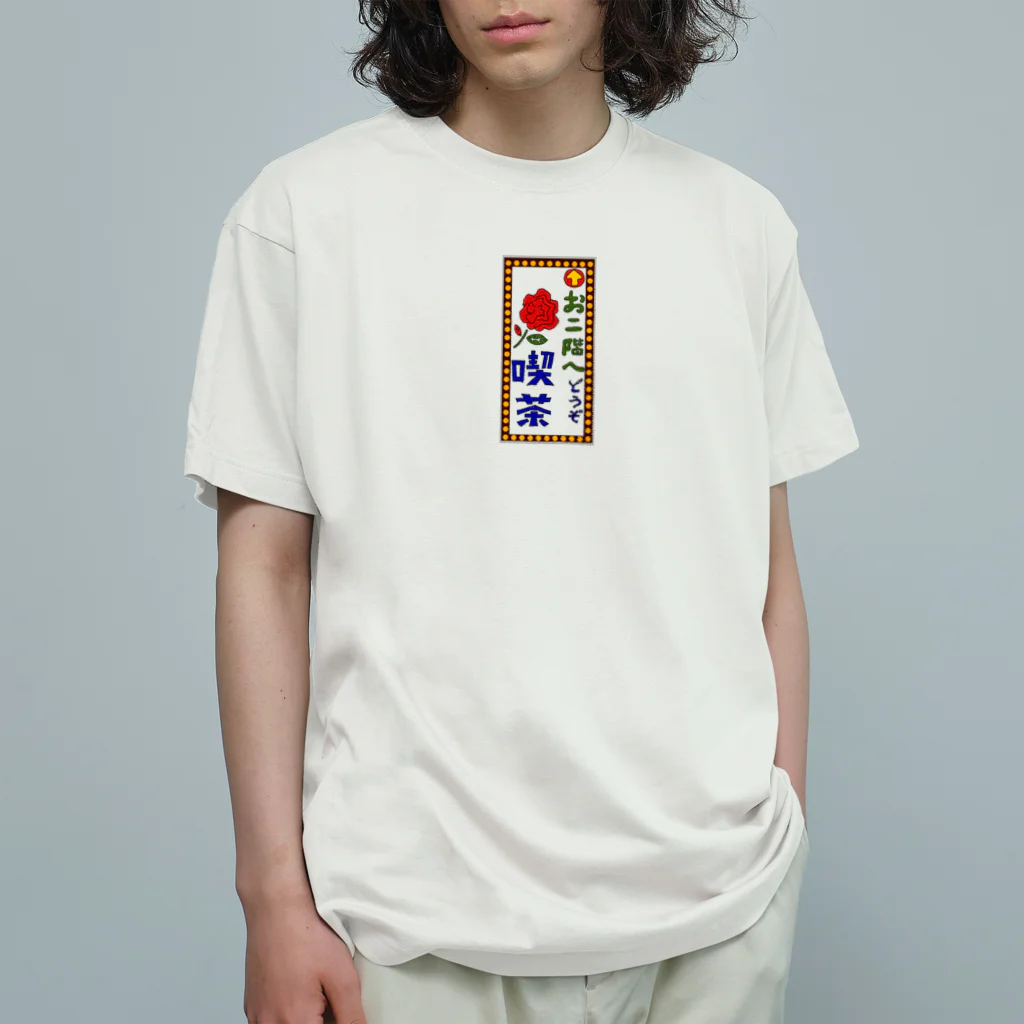 気ままに創作　よろず堂の喫茶案内板 オーガニックコットンTシャツ