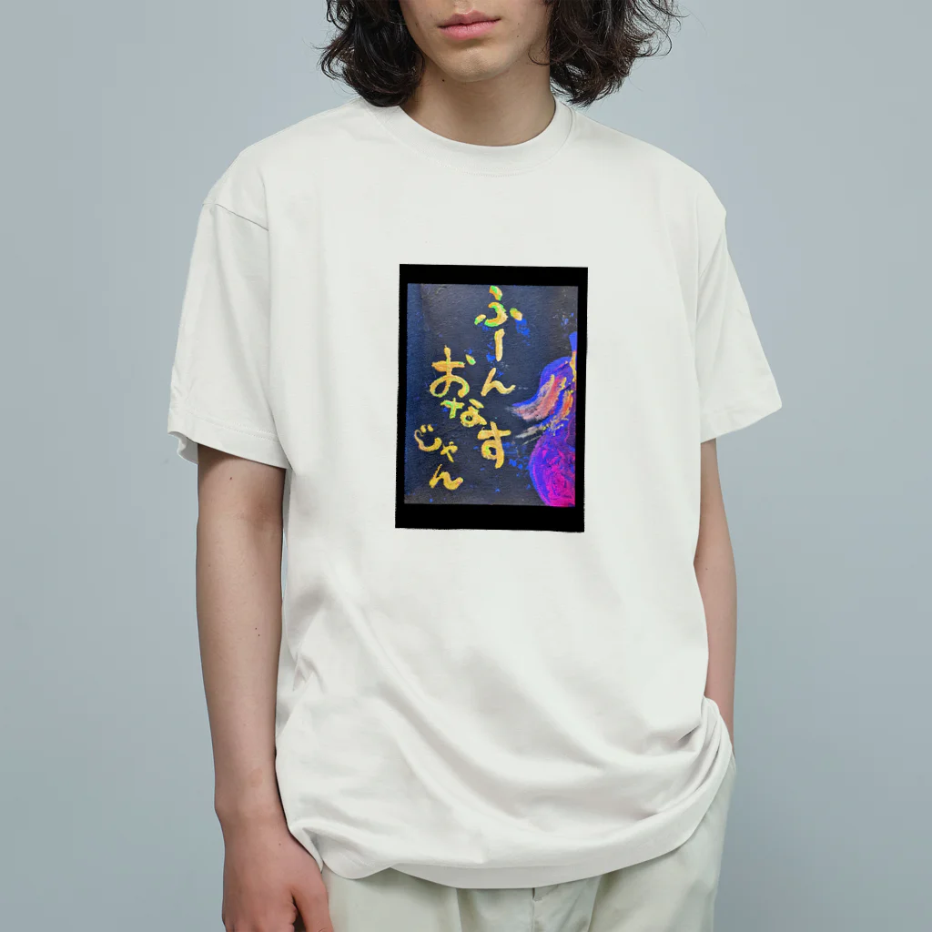 ゆっきゃーな👼のふーん、おなすじゃん🍆 Organic Cotton T-Shirt