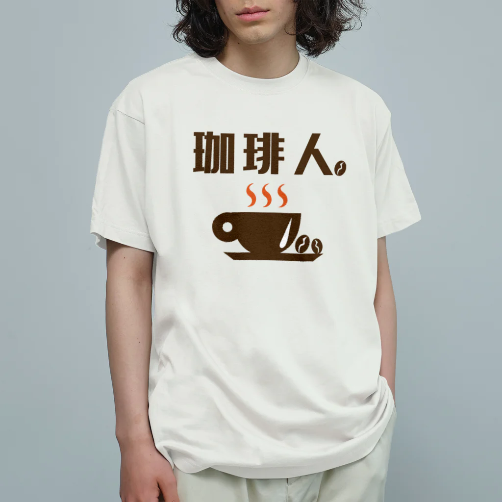 Steam.CONCEPTSの珈琲人 Organic Cotton T-Shirt