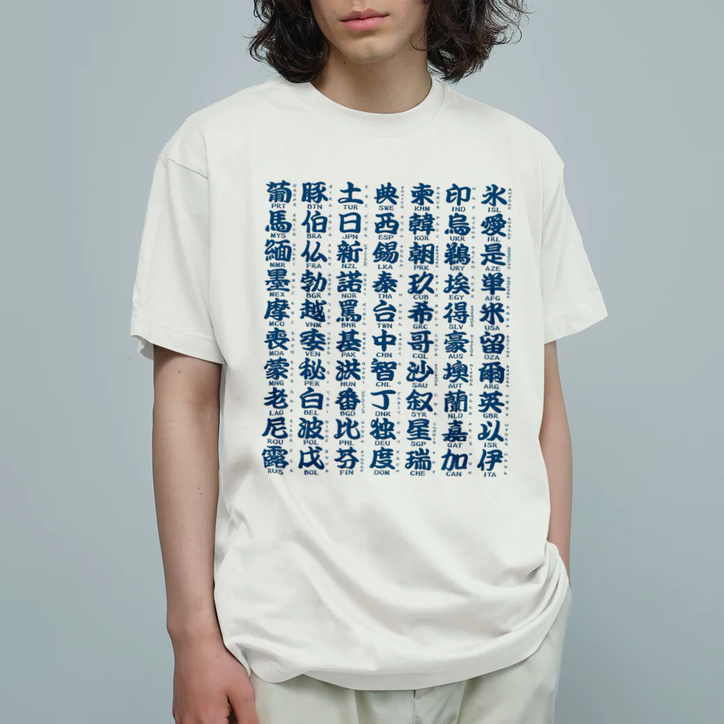 Rubbishの国名略称一覧 藍 オーガニックコットンTシャツ