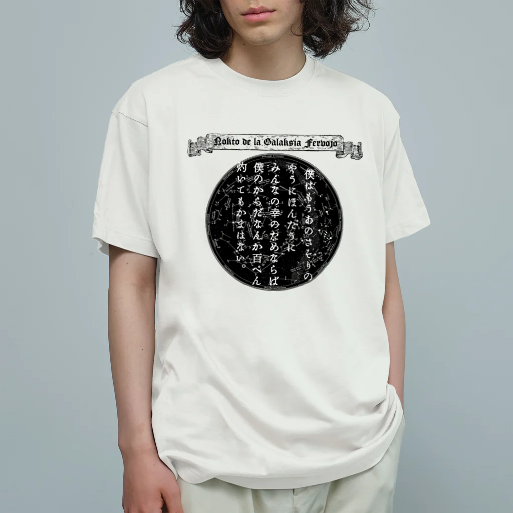 海賊猫 cocoの『銀河鉄道の夜』「さそりの火」➂「ほんたうの幸福」 Organic Cotton T-Shirt