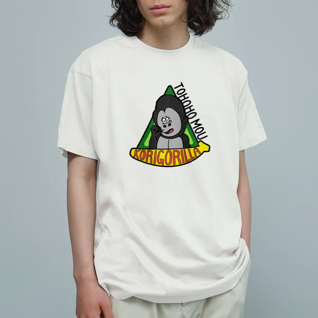 生物＝ケモノのヲ店のトホホ もう、こりごりら Organic Cotton T-Shirt