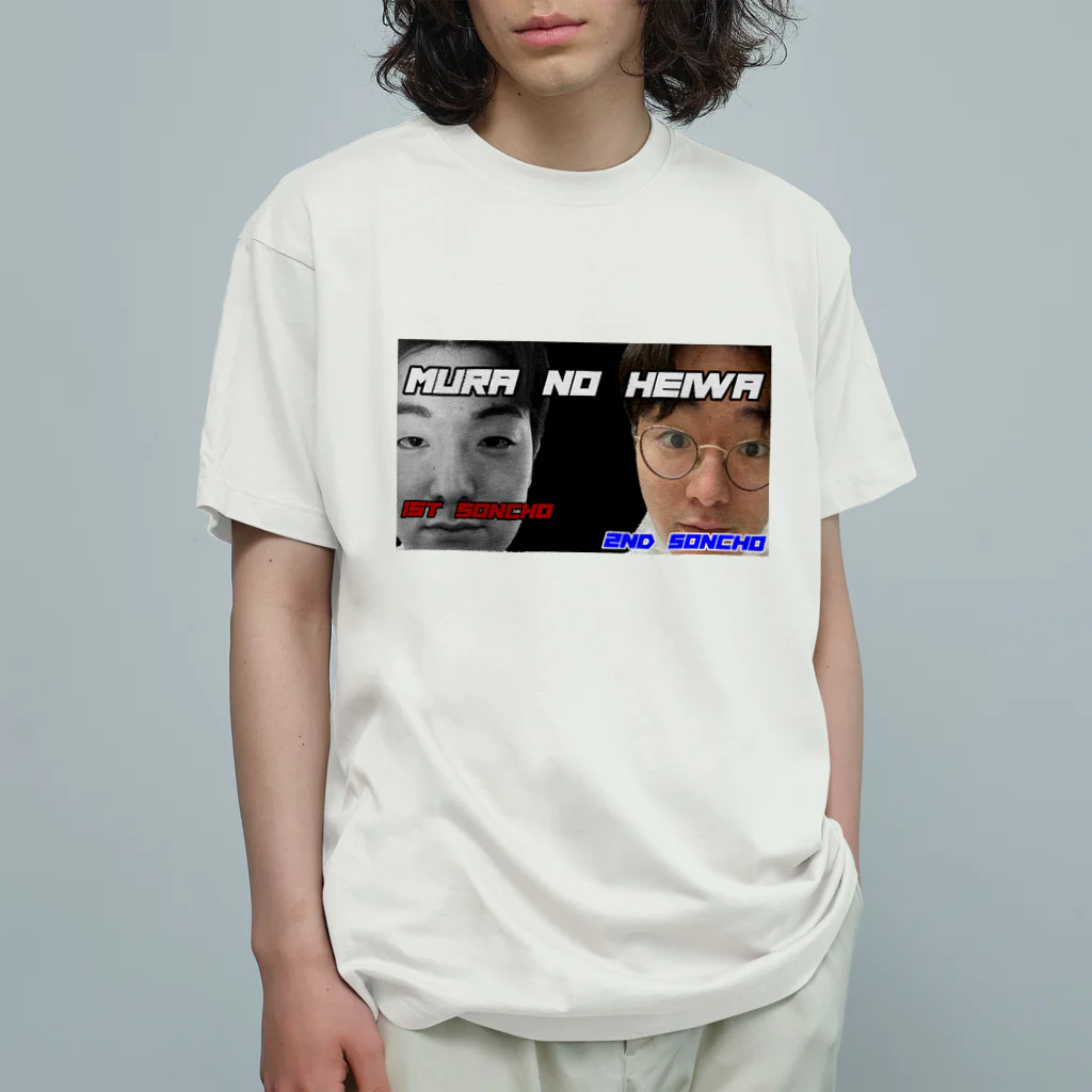 特殊部隊159のMURA NO HEIWA オーガニックコットンTシャツ