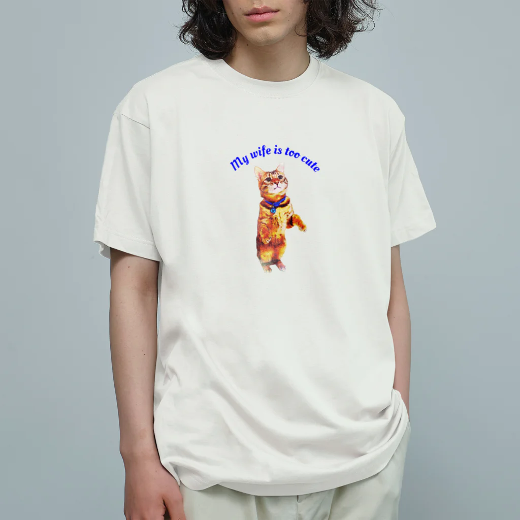 にゃんたまHOUSEのテト「僕の奥さん可愛いすぎ」 Organic Cotton T-Shirt