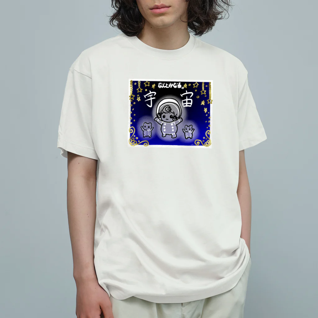 シュゴォォのなんとかなる宇宙 オーガニックコットンTシャツ