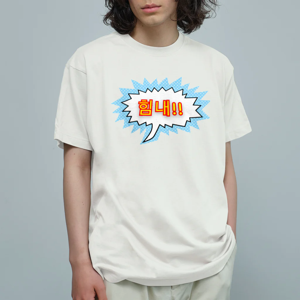 LalaHangeulの힘내!! ~頑張って！！~ ハングルデザイン Organic Cotton T-Shirt