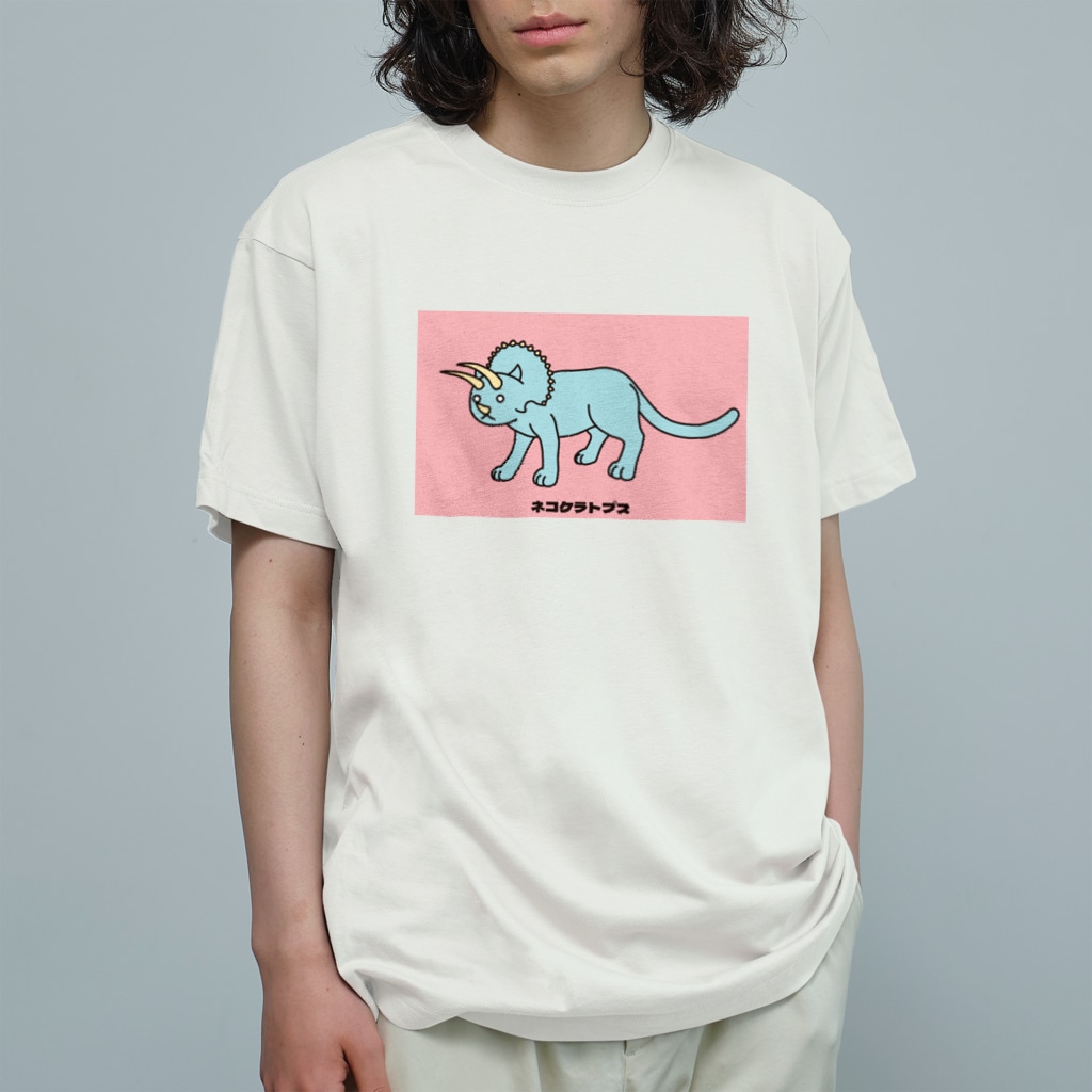 泥と暮らしのネコケラトプス（カラーA） Organic Cotton T-Shirt